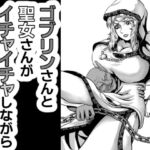 ゴブリンさんと聖女様がイチャイチャしながら配信する話 ゴブリンさんと聖女様がイチャイチャしながら配信する話