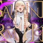 SAINT RIMJOB~サキュバスシスター♡~ サキュバスの教会でアナルマゾ奴○にされるぼく~ SAINT RIMJOB~サキュバスシスター♡~ サキュバスの教会でアナルマゾ奴○にされるぼく~