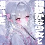 しとしとと雨が降る中物静かな少女と想いを分かち合う しとしとと雨が降る中物静かな少女と想いを分かち合う