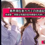 異界滞在者カガミの改造記録:4 貞淑妻・清香は常識改変肉便器化托卵に逆らえない 異界滞在者カガミの改造記録:4 貞淑妻・清香は常識改変肉便器化托卵に逆らえない