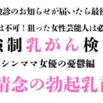 強○乳がん検診 あるシンママ女優の憂鬱編(1) 強○乳がん検診 あるシンママ女優の憂鬱編(1)