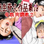 夜生奇久作品集19 母娘 肉飼育2 夜生奇久作品集19 母娘 肉飼育2