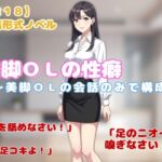 【R18】会話形式ノベル 『美脚OLの性癖』~美脚OLの会話のみでの構成版~ 【R18】会話形式ノベル 『美脚OLの性癖』~美脚OLの会話のみでの構成版~
