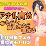【実演アナマンオナニー×スカトロ】アナル責めおもらし!爆音おなら!潮吹き★唾かけ喉奥フェラ!騎乗位ヌチャパン 【実演アナマンオナニー×スカトロ】アナル責めおもらし!爆音おなら!潮吹き★唾かけ喉奥フェラ!騎乗位ヌチャパン