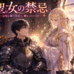 聖女の禁忌 〜辺境の騎士団長と、癒しの口づけ〜 聖女の禁忌 〜辺境の騎士団長と、癒しの口づけ〜