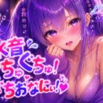 【涼風めい】水音ぐちゅぐちゅ…!! がちおなにぃ!中でも外でもイっちゃった♡ 【涼風めい】水音ぐちゅぐちゅ…!! がちおなにぃ!中でも外でもイっちゃった♡