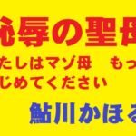 恥辱の聖母 恥辱の聖母