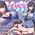 ✅9/28まで限定特典!✅生意気デカ乳ギャルJKがチンカス汚ちんぽなんかに負けるわけない!!【KU100】 ✅9/28まで限定特典!✅生意気デカ乳ギャルJKがチンカス汚ちんぽなんかに負けるわけない!!【KU100】