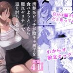 清楚系ビッチが陰キャ男子を食べようとしたら隠れヤリチンで返り討ちにあった話 清楚系ビッチが陰キャ男子を食べようとしたら隠れヤリチンで返り討ちにあった話