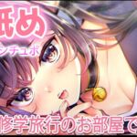 【耳舐め】修学旅行の同じ部屋で色々してたら‥先生が見回りに・・・【おすすめ】 【耳舐め】修学旅行の同じ部屋で色々してたら‥先生が見回りに・・・【おすすめ】