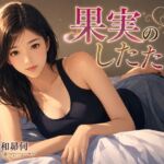 果実のしたたり 果実のしたたり