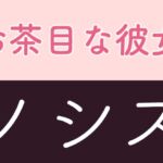 お茶目な彼女 ノシス お茶目な彼女 ノシス