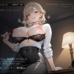 【女上司×射精管理】残業、まだ終わってないでしょう?できない部下は、わたしが“管理”してあげる 【女上司×射精管理】残業、まだ終わってないでしょう?できない部下は、わたしが“管理”してあげる