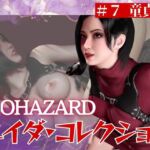 【#7】エイダがレオンの童貞奪っちゃう編 【#7】エイダがレオンの童貞奪っちゃう編