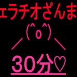 フェラチオざんまい30分 フェラチオざんまい30分