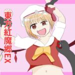 東方紅魔郷キャラクターEX くすぐりイラスト集 東方紅魔郷キャラクターEX くすぐりイラスト集