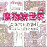 魔物娘世界「まとめCG集4」 魔物娘世界「まとめCG集4」