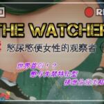 The Watcher ~憋尿憋便女性的观察者~ The Watcher ~憋尿憋便女性的观察者~
