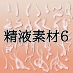 精液素材6 精液素材6