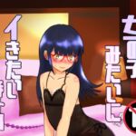 女の子みたいにイきたい番外編 女の子みたいにイきたい番外編