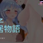 恋事屋アニメーション 親子同居物語 恋事屋アニメーション 親子同居物語