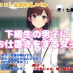 【R18】会話形式ノベル 『下級生の男子にお仕置きをする女子』 【R18】会話形式ノベル 『下級生の男子にお仕置きをする女子』