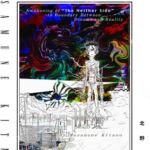 夢と現の境界 – 人間性を喪失した少年の告白 完全版 夢と現の境界 – 人間性を喪失した少年の告白 完全版