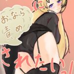 アカリにおなら責めされたいっ! アカリにおなら責めされたいっ!