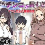 息子のチンコが長すぎる 息子のチンコが長すぎる