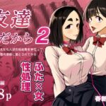 友達だから2 〜友達に生えたちんぽの性処理を手伝って 専用性処理肉便器に墜とされてから〜 友達だから2 〜友達に生えたちんぽの性処理を手伝って 専用性処理肉便器に墜とされてから〜