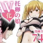 托卵の娘AV化レポ漫画 托卵の娘AV化レポ漫画