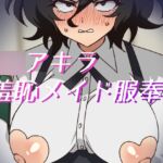 朝○アキラ羞恥メイド服奉仕 朝○アキラ羞恥メイド服奉仕