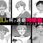 YOUは何で達磨肉便器に?3-ボーイッシュ&男勝り編- YOUは何で達磨肉便器に?3-ボーイッシュ&男勝り編-