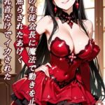 魔法少女の生徒会長に魔法で動きを止められて、寸止めで焦らされたあげく最終的に乳首だけでイカされた 魔法少女の生徒会長に魔法で動きを止められて、寸止めで焦らされたあげく最終的に乳首だけでイカされた