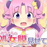 まなみちゃんの処女膜見せて!! まなみちゃんの処女膜見せて!!