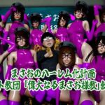 まさおのハーレム化計画 まさお様教創始編 まさおのハーレム化計画 まさお様教創始編