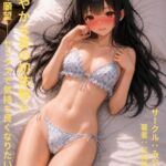 鮮やかな夏の初体験(6)~彼女の願望――セックスを気持ちよくなりたい!編~ 鮮やかな夏の初体験(6)~彼女の願望――セックスを気持ちよくなりたい!編~