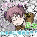 波旬ちゃんvs交尾用生殖器官生やし巫女 波旬ちゃんvs交尾用生殖器官生やし巫女