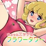 ちょっとエッチなフラワータワー ちょっとエッチなフラワータワー