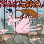 背が高くスレンダーな美女が、巨大な虫「GFJ13」に精液を注入される 背が高くスレンダーな美女が、巨大な虫「GFJ13」に精液を注入される
