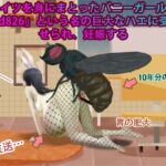 網タイツを身にまとったバニーガールが、「chd826」という名の巨大なハエに受精させられ、妊娠する 網タイツを身にまとったバニーガールが、「chd826」という名の巨大なハエに受精させられ、妊娠する