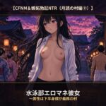 【CFNM&嫉妬勃起NTR(月読の村編(2))】水泳部エロマネ彼女 ~男性は下半身裸が義務の村 【CFNM&嫉妬勃起NTR(月読の村編(2))】水泳部エロマネ彼女 ~男性は下半身裸が義務の村