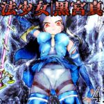魔法少女|黒宮真依 魔法少女|黒宮真依