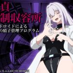 【童貞強○収容所】アンドロイドによる絶望の精子管理プログラム 【童貞強○収容所】アンドロイドによる絶望の精子管理プログラム