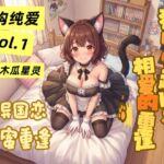 【虚構純愛・第一章】候鳥~遠距離恋愛の甘い再会、猫耳と誓いの愛~ 【虚構純愛・第一章】候鳥~遠距離恋愛の甘い再会、猫耳と誓いの愛~