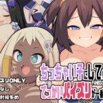 ちっちゃい子にしてもらうでっかいパイズリが一番キく!~FANBOXまとめVol.17~ ちっちゃい子にしてもらうでっかいパイズリが一番キく!~FANBOXまとめVol.17~