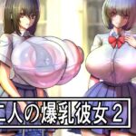 二人の爆乳彼女2 二人の爆乳彼女2