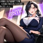 【逆NTR】営業部の同期と社内結婚した俺。ある日、大失態で取引先の女社長に妻と謝罪に行ったら… 【逆NTR】営業部の同期と社内結婚した俺。ある日、大失態で取引先の女社長に妻と謝罪に行ったら…