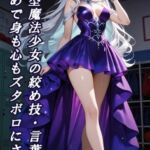 超攻撃型魔法少女の絞め技・言葉責め・睾丸責めで身も心もズタボロにされた 超攻撃型魔法少女の絞め技・言葉責め・睾丸責めで身も心もズタボロにされた