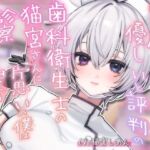 笑顔がかわいくて優しいと評判の歯科衛生士の猫宮さんに片思いの僕は診察されて興奮しています 笑顔がかわいくて優しいと評判の歯科衛生士の猫宮さんに片思いの僕は診察されて興奮しています